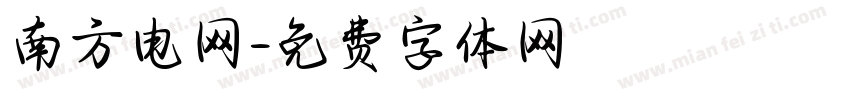 南方电网字体转换