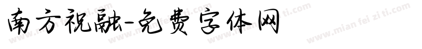 南方祝融字体转换