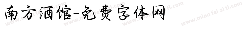 南方酒馆字体转换