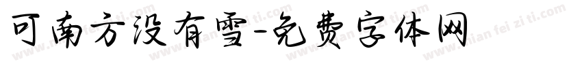 可南方没有雪字体转换