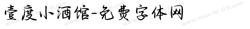 壹度小酒馆字体转换
