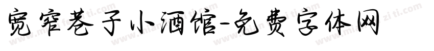 宽窄巷子小酒馆字体转换
