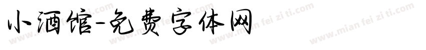 小酒馆字体转换