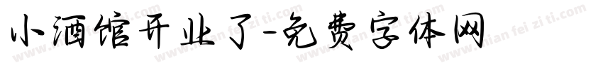 小酒馆开业了字体转换