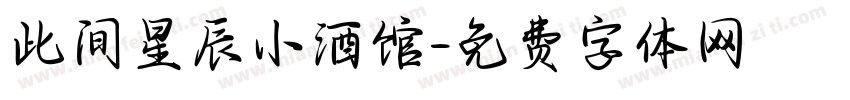 此间星辰小酒馆字体转换