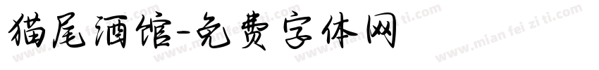 猫尾酒馆字体转换