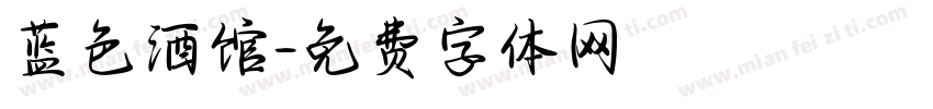 蓝色酒馆字体转换