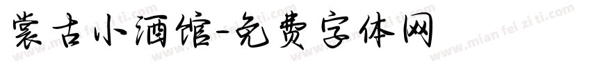裳古小酒馆字体转换