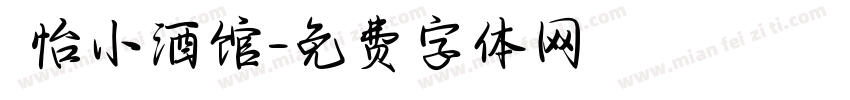 貳怡小酒馆字体转换