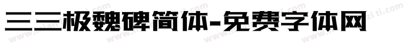 三三极魏碑简体字体转换