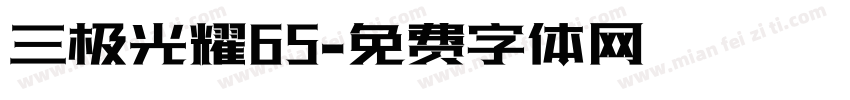 三极光耀65字体转换