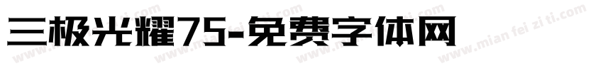 三极光耀75字体转换