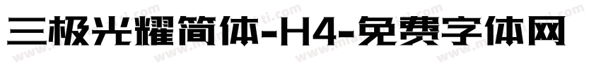 三极光耀简体-H4字体转换