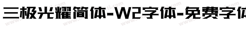 三极光耀简体-W2字体字体转换