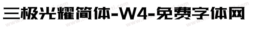 三极光耀简体-W4字体转换