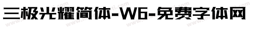 三极光耀简体-W6字体转换