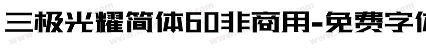 三极光耀简体60非商用字体转换