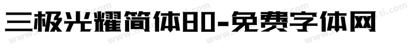 三极光耀简体80字体转换