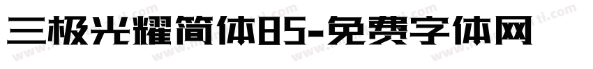 三极光耀简体85字体转换