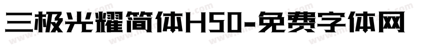 三极光耀简体H50字体转换