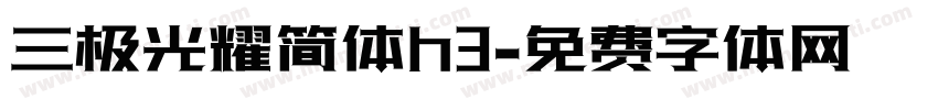 三极光耀简体h3字体转换
