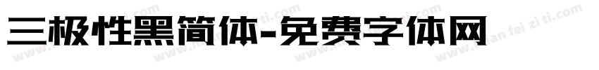 三极性黑简体字体转换