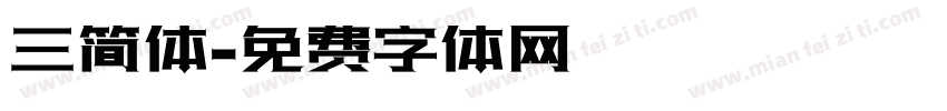 三简体字体转换