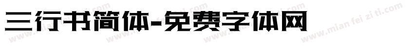 三行书简体字体转换