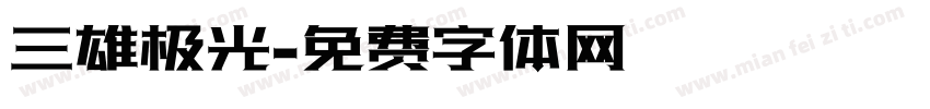 三雄极光字体转换