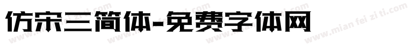 仿宋三简体字体转换