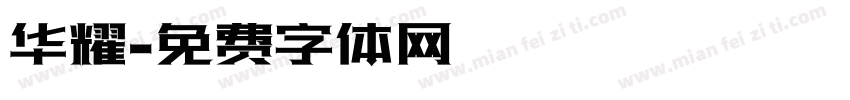华耀字体转换