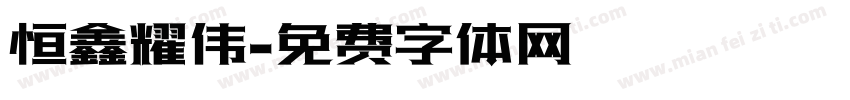 恒鑫耀伟字体转换