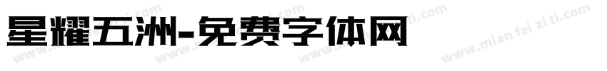 星耀五洲字体转换
