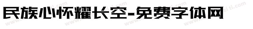 民族心怀耀长空字体转换