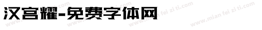 汉宫耀字体转换