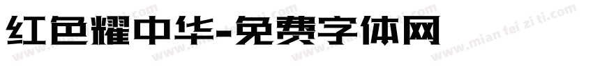红色耀中华字体转换