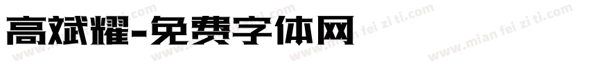 高斌耀字体转换