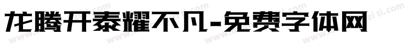 龙腾开泰耀不凡字体转换