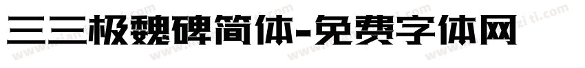 三三极魏碑简体字体转换