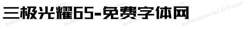 三极光耀65字体转换