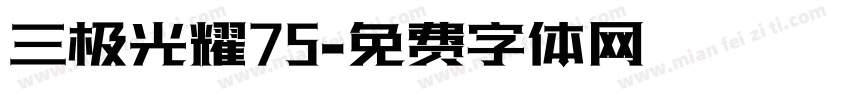 三极光耀75字体转换