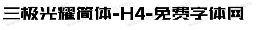 三极光耀简体-H4字体转换