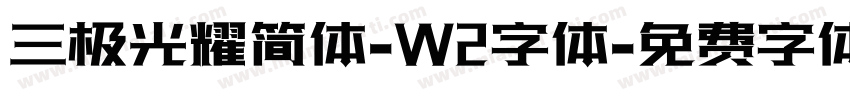 三极光耀简体-W2字体字体转换