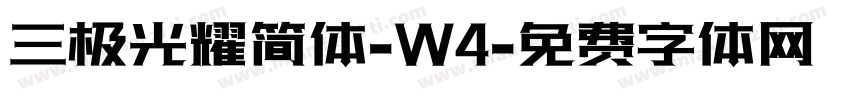三极光耀简体-W4字体转换