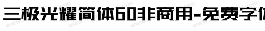 三极光耀简体60非商用字体转换