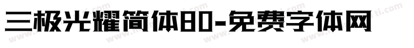 三极光耀简体80字体转换