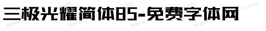 三极光耀简体85字体转换