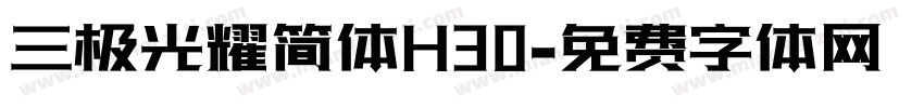三极光耀简体H30字体转换