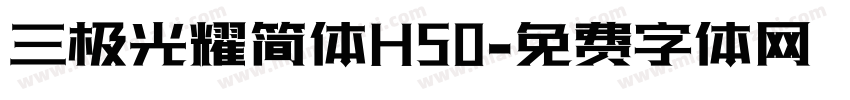 三极光耀简体H50字体转换