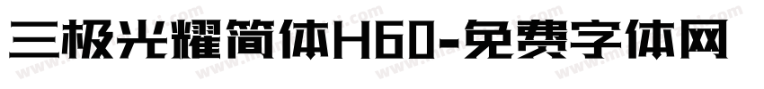 三极光耀简体H60字体转换